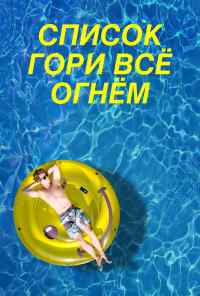 смотреть Список «Гори всё огнём» (2019) онлайн бесплатно в хорошем качестве без регистрации