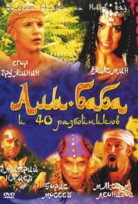 смотреть Али-Баба и сорок разбойников (2005) онлайн бесплатно в хорошем качестве без регистрации