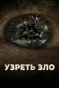смотреть Узреть зло (2019) онлайн бесплатно в хорошем качестве без регистрации