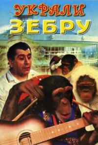 смотреть Украли зебру (1972) онлайн бесплатно в хорошем качестве без регистрации