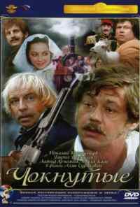 смотреть Чокнутые (1991) онлайн бесплатно в хорошем качестве без регистрации