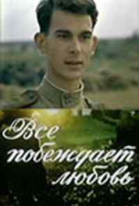 смотреть Все побеждает любовь (1987) онлайн бесплатно в хорошем качестве без регистрации