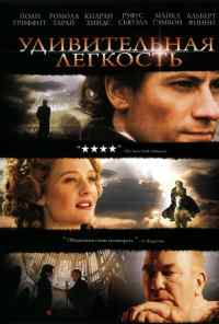 смотреть Удивительная легкость (2006) онлайн бесплатно в хорошем качестве без регистрации