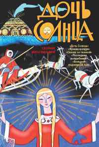 смотреть Дочь Солнца (1963) онлайн бесплатно в хорошем качестве без регистрации