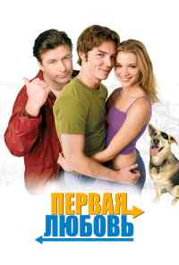 смотреть Первая любовь (1999) онлайн бесплатно в хорошем качестве без регистрации