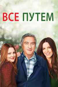 смотреть Всё путём (2009) онлайн бесплатно в хорошем качестве без регистрации