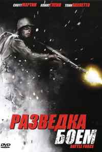 смотреть Разведка боем (2012) онлайн бесплатно в хорошем качестве без регистрации