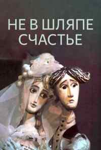 смотреть Не в шляпе счастье (1968) онлайн бесплатно в хорошем качестве без регистрации