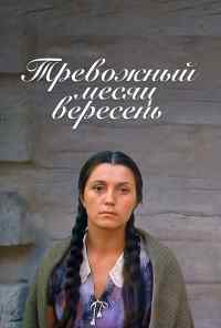 смотреть Тревожный месяц вересень (1977) онлайн бесплатно в хорошем качестве без регистрации
