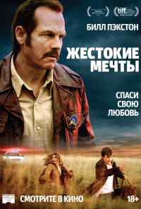 смотреть Жестокие мечты (2016) онлайн бесплатно в хорошем качестве без регистрации