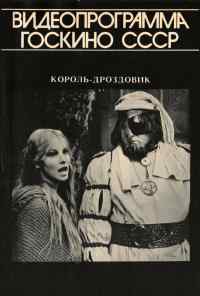 смотреть Король Дроздовик (1984) онлайн бесплатно в хорошем качестве без регистрации