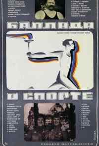 смотреть Баллада о спорте (1979) онлайн бесплатно в хорошем качестве без регистрации