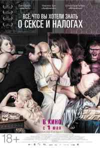 смотреть Всё, что вы хотели знать о сексе и налогах (2013) онлайн бесплатно в хорошем качестве без регистрации