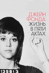 смотреть Джейн Фонда: Жизнь в пяти актах (2018) онлайн бесплатно в хорошем качестве без регистрации