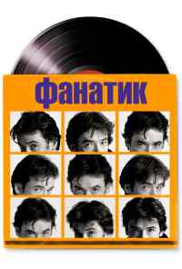 смотреть Фанатик (2000) онлайн бесплатно в хорошем качестве без регистрации