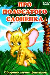 смотреть Про полосатого слоненка (1971) онлайн бесплатно в хорошем качестве без регистрации