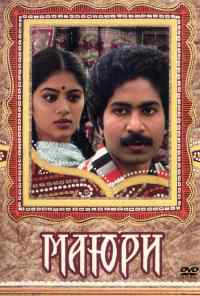 смотреть Маюри (1984) онлайн бесплатно в хорошем качестве без регистрации