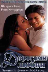 смотреть Дорогами любви (2003) онлайн бесплатно в хорошем качестве без регистрации