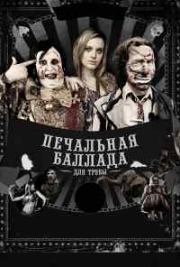 смотреть Печальная баллада для трубы (2010) онлайн бесплатно в хорошем качестве без регистрации
