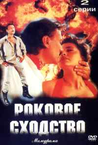 смотреть Роковое сходство (1996) онлайн бесплатно в хорошем качестве без регистрации