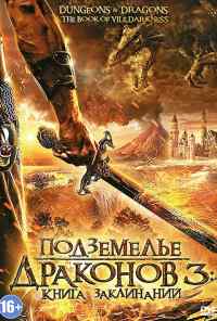 смотреть Подземелье драконов 3: Книга заклинаний (2012) онлайн бесплатно в хорошем качестве без регистрации