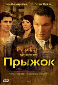 смотреть Прыжок (2007) онлайн бесплатно в хорошем качестве без регистрации