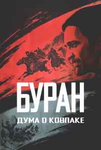 смотреть Дума о Ковпаке: Буран (1976) онлайн бесплатно в хорошем качестве без регистрации
