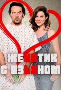 смотреть Женатик с изъяном (2017) онлайн бесплатно в хорошем качестве без регистрации