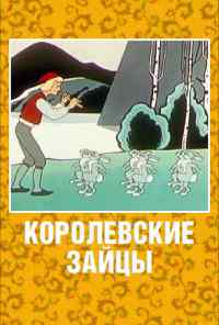 смотреть Королевские зайцы (1960) онлайн бесплатно в хорошем качестве без регистрации