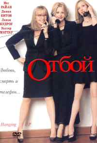 смотреть Отбой (2000) онлайн бесплатно в хорошем качестве без регистрации