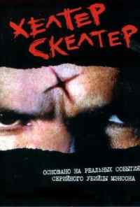 смотреть Хелтер Скелтер (2004) онлайн бесплатно в хорошем качестве без регистрации