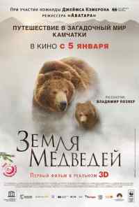 смотреть Земля медведей (2013) онлайн бесплатно в хорошем качестве без регистрации