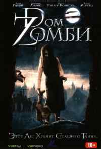 смотреть Dом Zомби (2006) онлайн бесплатно в хорошем качестве без регистрации