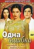 смотреть Одна ошибка (1981) онлайн бесплатно в хорошем качестве без регистрации