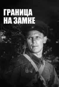 смотреть Граница на замке (1937) онлайн бесплатно в хорошем качестве без регистрации