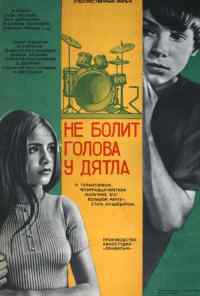 смотреть Не болит голова у дятла (1974) онлайн бесплатно в хорошем качестве без регистрации