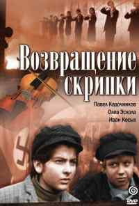 смотреть Возвращение скрипки (1972) онлайн бесплатно в хорошем качестве без регистрации