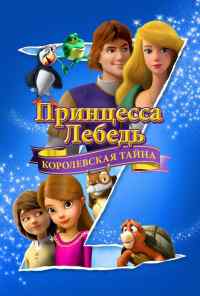 смотреть Принцесса Лебедь: Королевская тайна (2018) онлайн бесплатно в хорошем качестве без регистрации