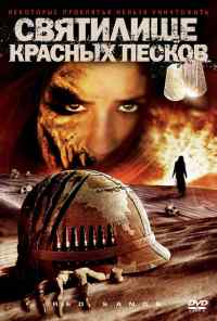 смотреть Святилище Красных Песков (2009) онлайн бесплатно в хорошем качестве без регистрации
