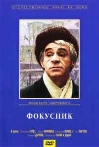 смотреть Фокусник (1968) онлайн бесплатно в хорошем качестве без регистрации