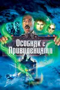 смотреть Особняк с привидениями (2003) онлайн бесплатно в хорошем качестве без регистрации