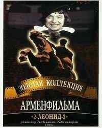 смотреть 2-Леонид-2 (1970) онлайн бесплатно в хорошем качестве без регистрации
