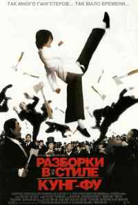 смотреть Разборки в стиле кунг-фу (2004) онлайн бесплатно в хорошем качестве без регистрации