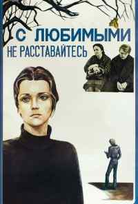 смотреть С любимыми не расставайтесь (1979) онлайн бесплатно в хорошем качестве без регистрации