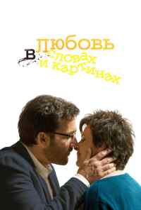 смотреть Любовь в словах и картинах (2013) онлайн бесплатно в хорошем качестве без регистрации