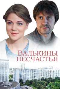 смотреть Валькины несчастья (2016) онлайн бесплатно в хорошем качестве без регистрации