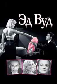 смотреть Эд Вуд (1994) онлайн бесплатно в хорошем качестве без регистрации