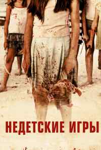 смотреть Недетские игры (2011) онлайн бесплатно в хорошем качестве без регистрации