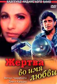 смотреть Жертва во имя любви (1989) онлайн бесплатно в хорошем качестве без регистрации