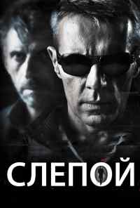 смотреть Слепой (2012) онлайн бесплатно в хорошем качестве без регистрации